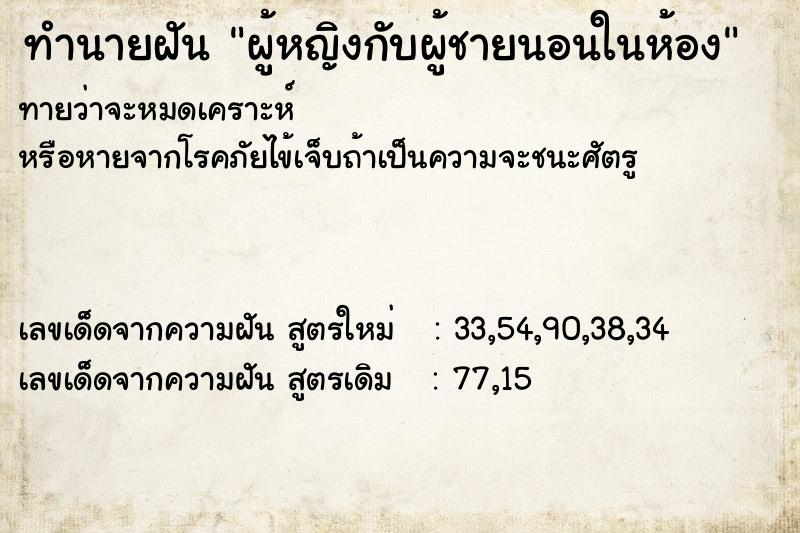 ทำนายฝันทำนายฝันผู้หญิงกับผู้ชายนอนในห้อง
