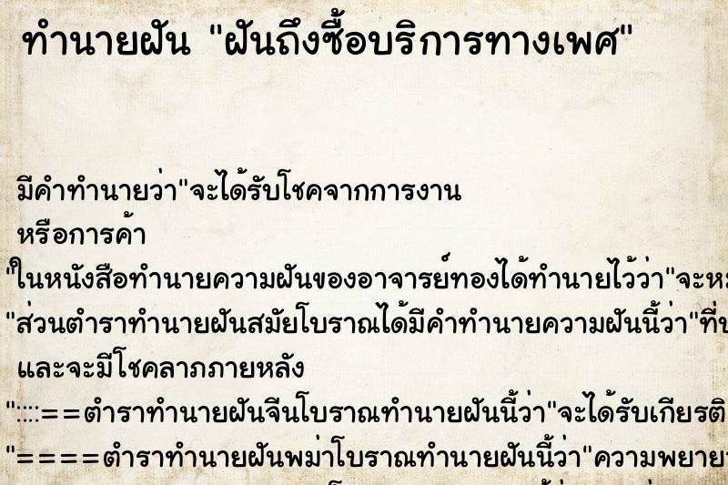 ทำนายฝันฝันถึงซื้อบริการทางเพศ ทำนายฝันทำนายฝันฝันถึงซื้อบริการทางเพศ