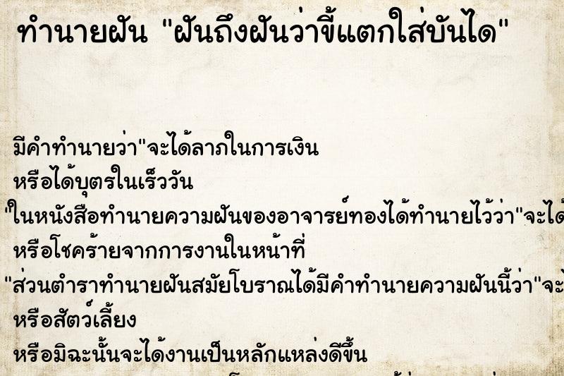 ทำนายฝัน ฝันถึงฝันว่าขี้แตกใส่บันได ทำนายฝัน ฝันถึงฝันว่าขี้แตกใส่บันได