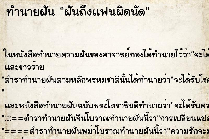 ทำนายฝันทำนายฝันฝันถึงแฟนผิดนัด