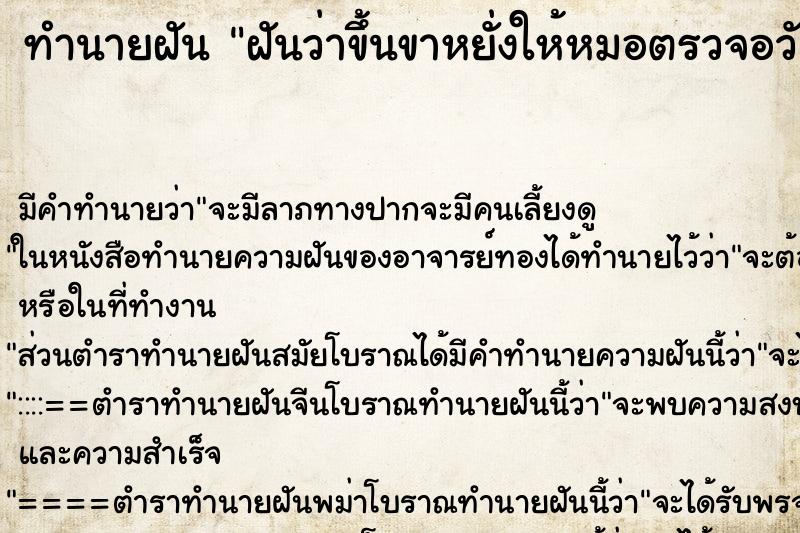 ทำนายฝัน ฝันว่าขึ้นขาหยั่งให้หมอตรวจอวัยวะเพศ ทำนายฝัน ฝันว่าขึ้นขาหยั่งให้หมอตรวจอวัยวะเพศ