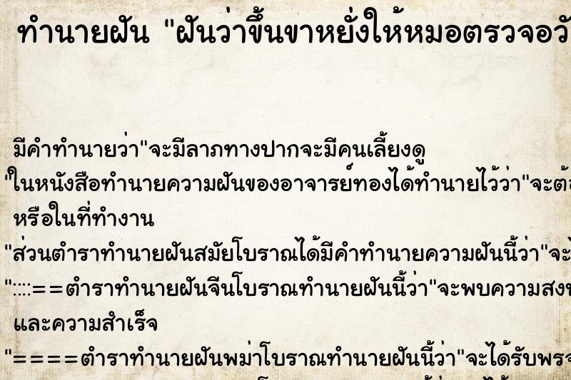 ทำนายฝัน ฝันว่าขึ้นขาหยั่งให้หมอตรวจอวัยวะเพศ ตำราโบราณ แม่นที่สุดในโลก