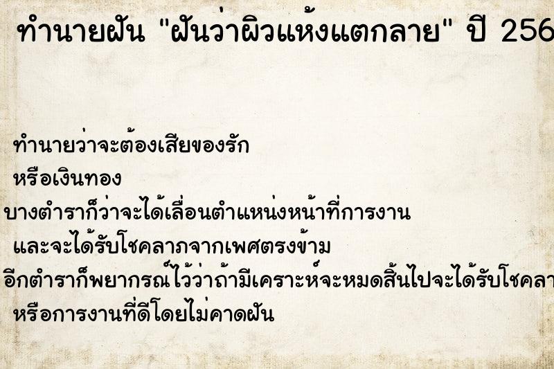 ทำนายฝันทำนายฝันฝันว่าผิวแห้งแตกลาย