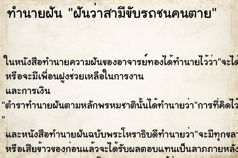 ทำนายฝันทำนายฝันฝันว่าสามีขับรถชนคนตาย