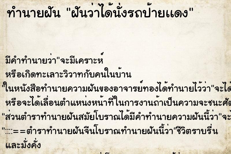 ทำนายฝันทำนายฝันฝันว่าได้นั่งรถป้ายเเดง