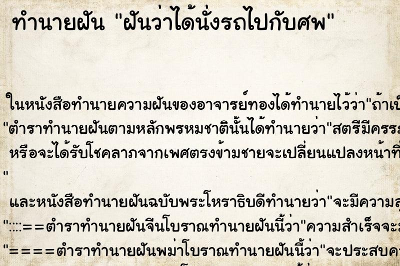 ทำนายฝันฝันว่าได้นั่งรถไปกับศพ ทำนายฝันทำนายฝันฝันว่าได้นั่งรถไปกับศพ