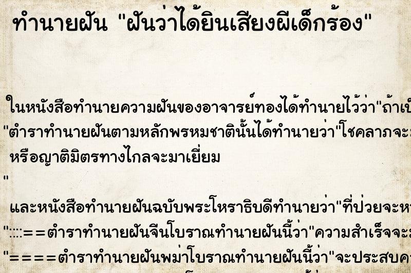 ทำนายฝันทำนายฝันฝันว่าได้ยินเสียงผีเด็กร้อง
