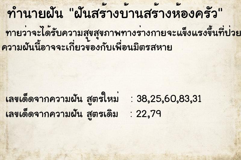 ทำนายฝันทำนายฝันฝันสร้างบ้านสร้างห้องครัว