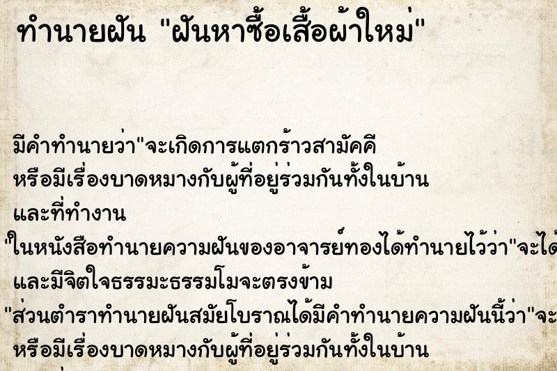 ทำนายฝันฝันหาซื้อเสื้อผ้าใหม่ ทำนายฝันทำนายฝันฝันหาซื้อเสื้อผ้าใหม่