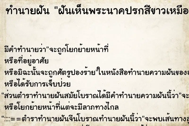 ทำนายฝัน ฝันเห็นพระนาคปรกสีขาวเหมือนงาช้าง ทำนายฝัน ฝันเห็นพระนาคปรกสีขาวเหมือนงาช้าง