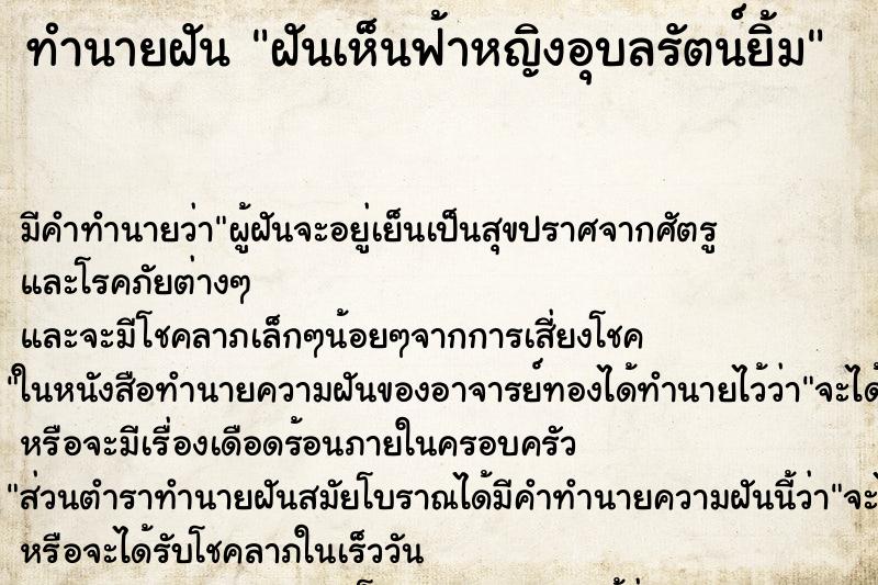 ทำนายฝันฝันเห็นฟ้าหญิงอุบลรัตน์ยิ้ม ทำนายฝันทำนายฝันฝันเห็นฟ้าหญิงอุบลรัตน์ยิ้ม
