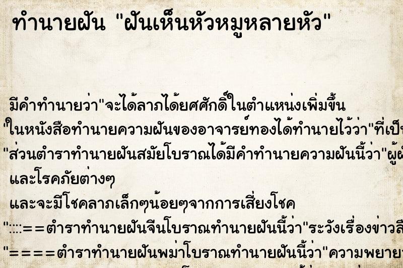 ทำนายฝัน ฝันเห็นหัวหมูหลายหัว ทำนายฝัน ฝันเห็นหัวหมูหลายหัว