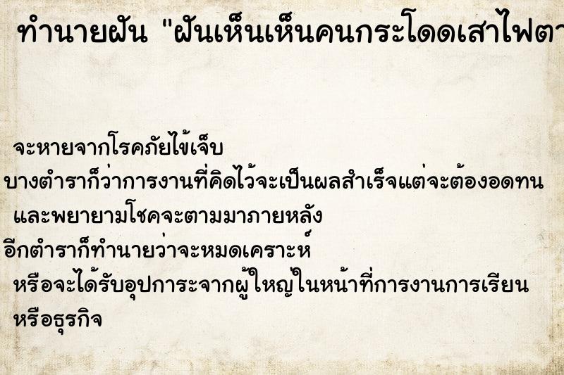 ทำนายฝันฝันเห็นเห็นคนกระโดดเสาไฟตาย ทำนายฝันทำนายฝันฝันเห็นเห็นคนกระโดดเสาไฟตาย