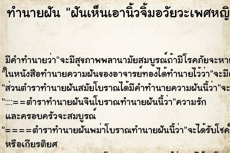 ทำนายฝันทำนายฝันฝันเห็นเอานิ้วจิ้มอวัยวะเพศหญิง