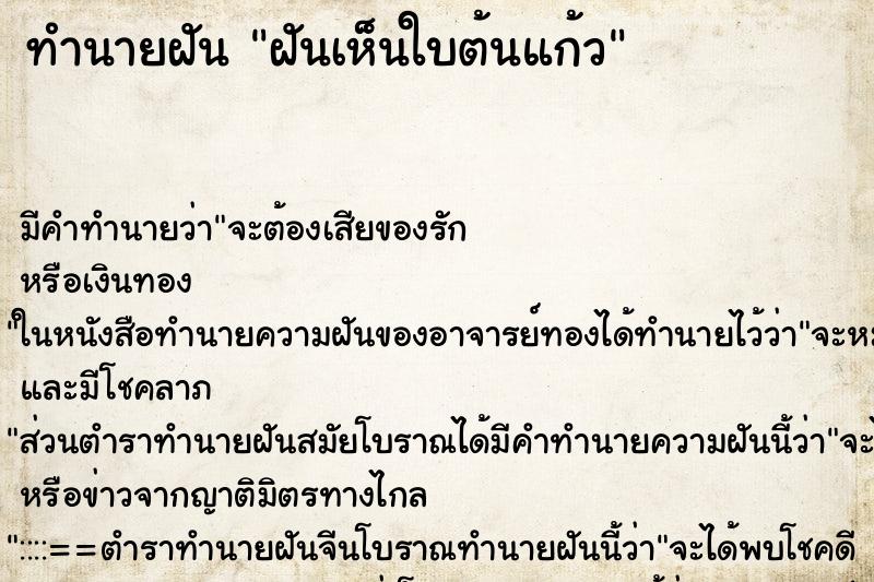 ทำนายฝันฝันเห็นใบต้นแก้ว ทำนายฝันทำนายฝันฝันเห็นใบต้นแก้ว