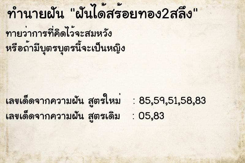ทำนายฝัน ฝันได้สร้อยทอง2สลึง