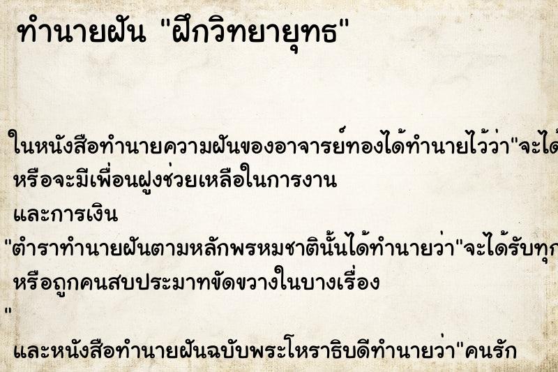 ทำนายฝันทำนายฝันฝึกวิทยายุทธ