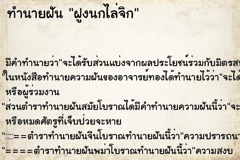 ทำนายฝัน ฝูงนกไล่จิก ทำนายฝัน ฝูงนกไล่จิก