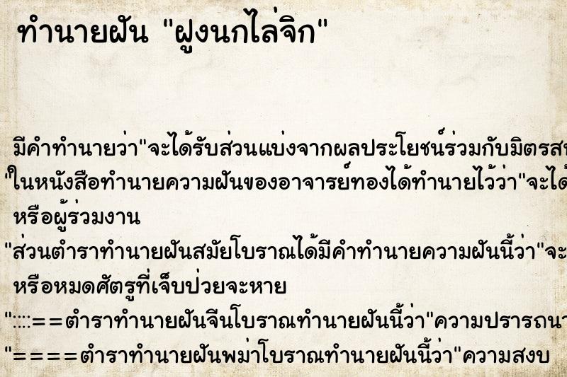 ทำนายฝัน ฝูงนกไล่จิก ตำราโบราณ แม่นที่สุดในโลก