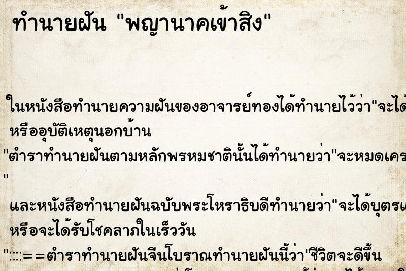 ทำนายฝัน พญานาคเข้าสิง ทำนายฝัน พญานาคเข้าสิง