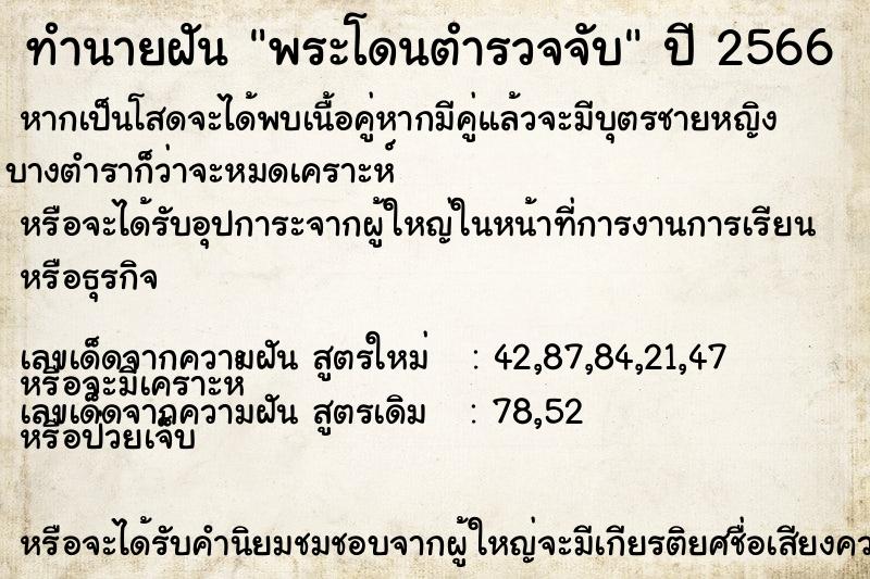 ทำนายฝัน พระโดนตำรวจจับ ตำราโบราณ แม่นที่สุดในโลก