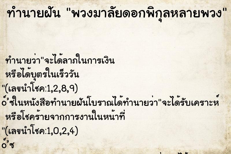 ทำนายฝันพวงมาลัยดอกพิกุลหลายพวง ทำนายฝันทำนายฝันพวงมาลัยดอกพิกุลหลายพวง