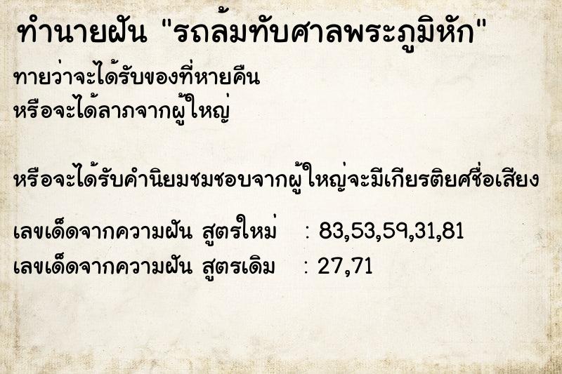 ทำนายฝันรถล้มทับศาลพระภูมิหัก ทำนายฝันทำนายฝันรถล้มทับศาลพระภูมิหัก