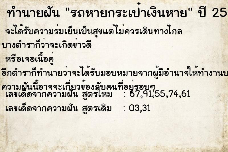 ทำนายฝันทำนายฝันรถหายกระเป๋าเงินหาย