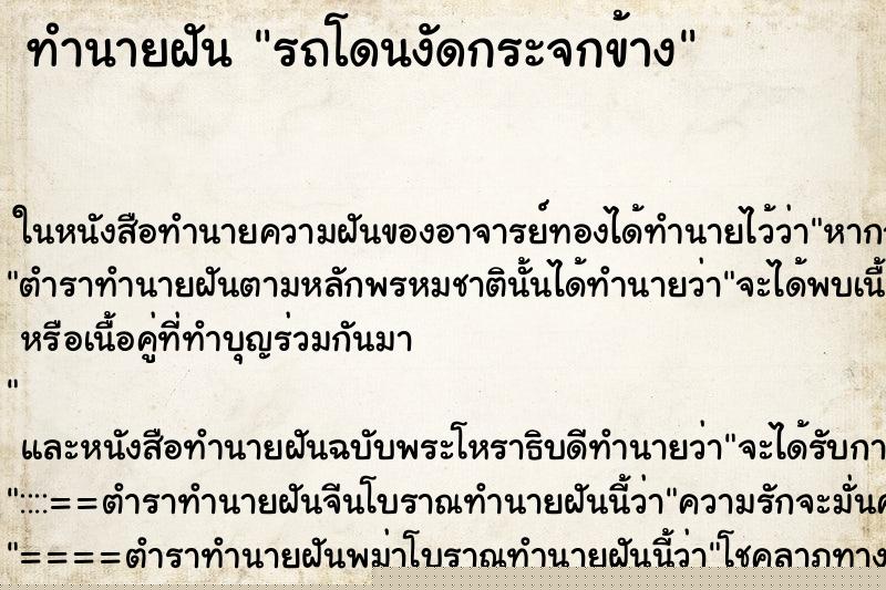 ทำนายฝันรถโดนงัดกระจกข้าง ทำนายฝันทำนายฝันรถโดนงัดกระจกข้าง