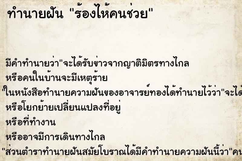 ทำนายฝันทำนายฝันร้องไห้คนช่วย
