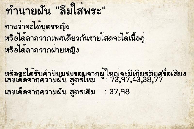 ทำนายฝันทำนายฝันลืมใส่พระ