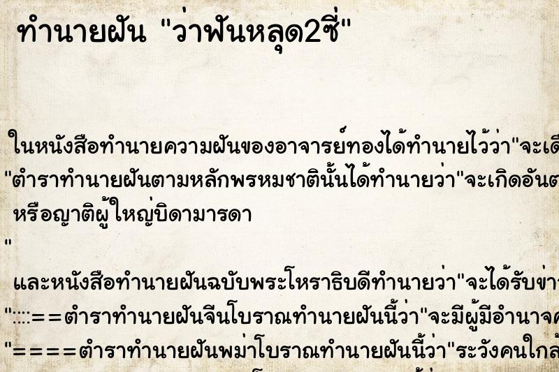 ทำนายฝัน ว่าฟันหลุด2ซี่ ทำนายฝัน ว่าฟันหลุด2ซี่