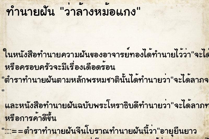 ทำนายฝันทำนายฝันว่าล้างหม้อแกง