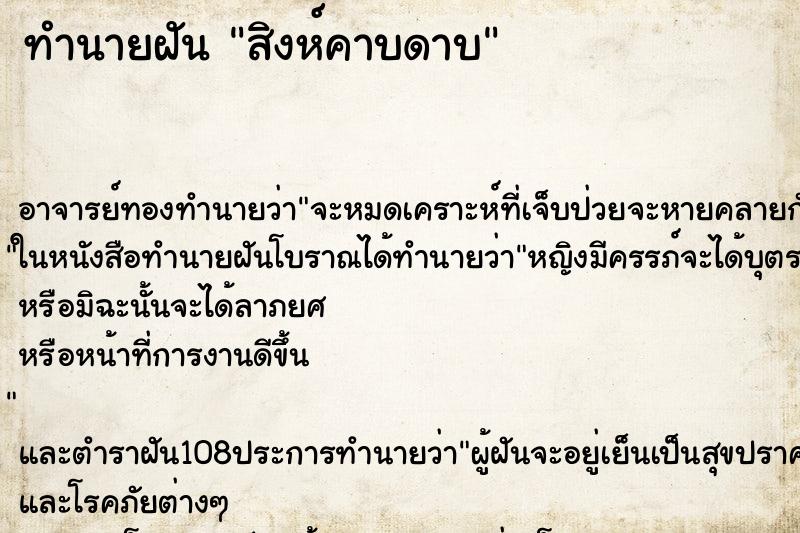 ทำนายฝันทำนายฝันสิงห์คาบดาบ