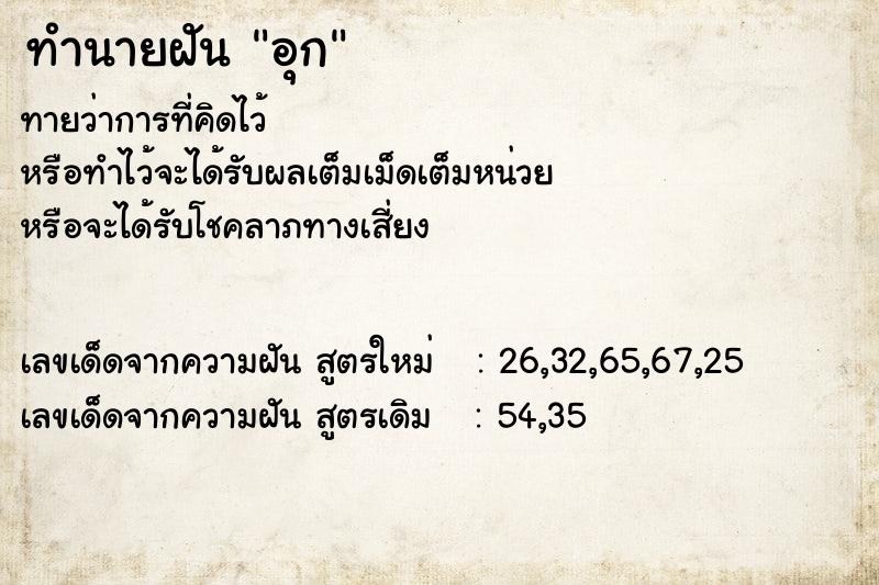 ทำนายฝันทำนายฝันอุก