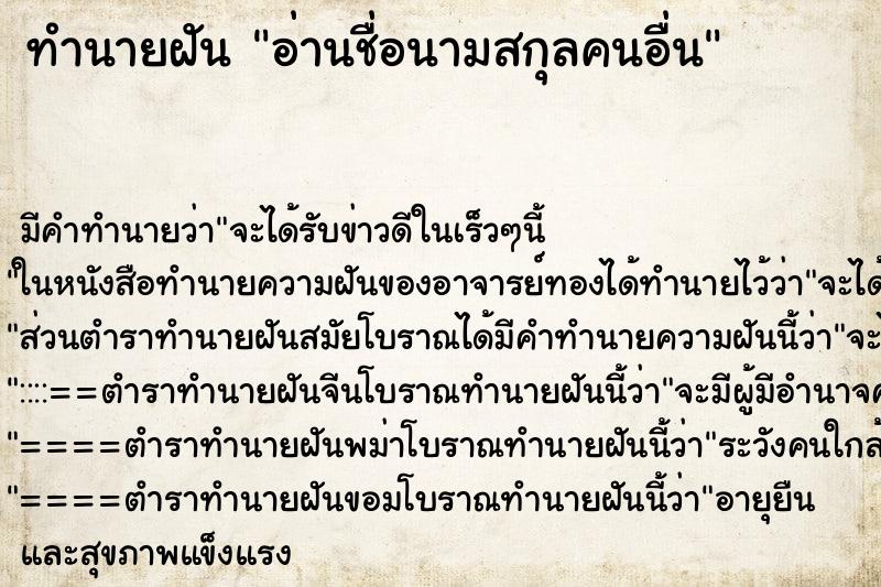ทำนายฝันอ่านชื่อนามสกุลคนอื่น ทำนายฝันทำนายฝันอ่านชื่อนามสกุลคนอื่น