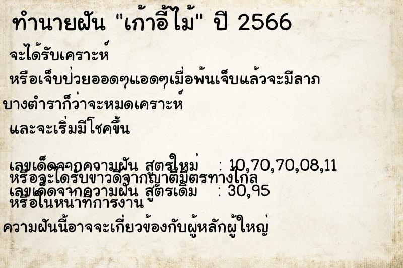 ทำนายฝันเก้าอี้ไม้ ทำนายฝันทำนายฝันเก้าอี้ไม้