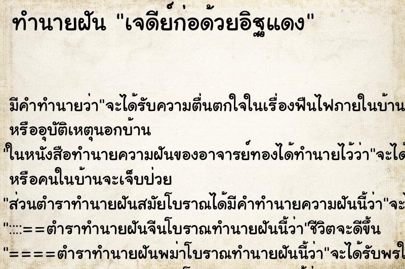 ทำนายฝันเจดีย์ก่อด้วยอิฐแดง ทำนายฝันทำนายฝันเจดีย์ก่อด้วยอิฐแดง