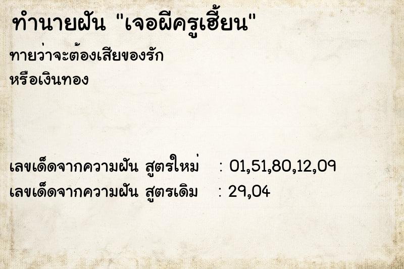 ทำนายฝันเจอผีครูเฮี้ยน ทำนายฝันทำนายฝันเจอผีครูเฮี้ยน