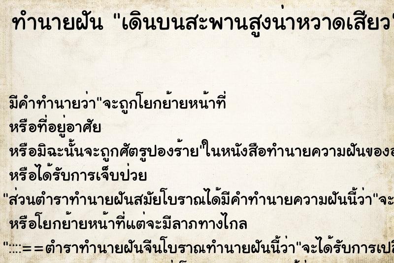ทำนายฝัน เดินบนสะพานสูงน่าหวาดเสียว ทำนายฝัน เดินบนสะพานสูงน่าหวาดเสียว