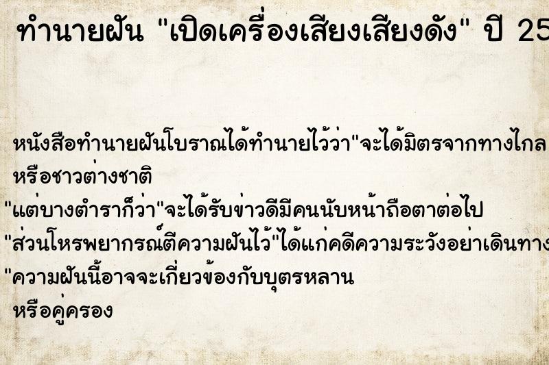 ทำนายฝัน เปิดเครื่องเสียงเสียงดัง