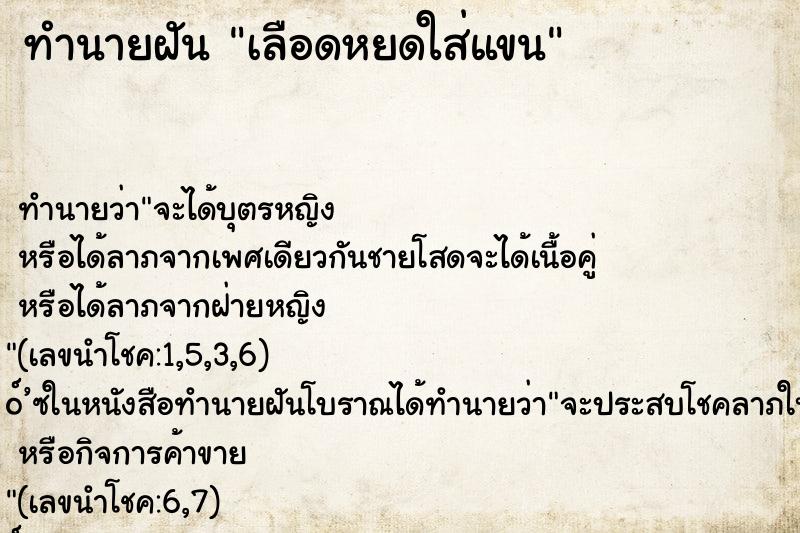 ทำนายฝัน เลือดหยดใส่แขน ทำนายฝัน เลือดหยดใส่แขน