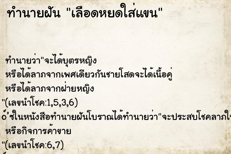 ทำนายฝัน เลือดหยดใส่แขน ตำราโบราณ แม่นที่สุดในโลก