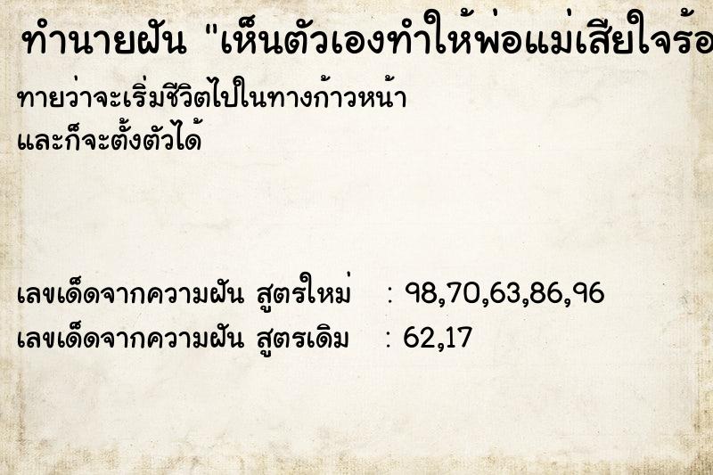 ทำนายฝันทำนายฝันเห็นตัวเองทำให้พ่อแม่เสียใจร้องไห้