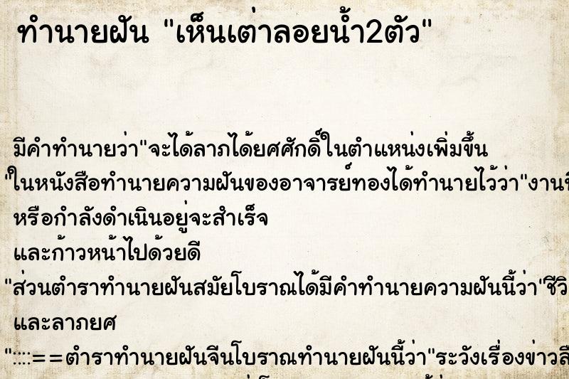 ทำนายฝัน เห็นเต่าลอยน้ำ2ตัว ทำนายฝัน เห็นเต่าลอยน้ำ2ตัว