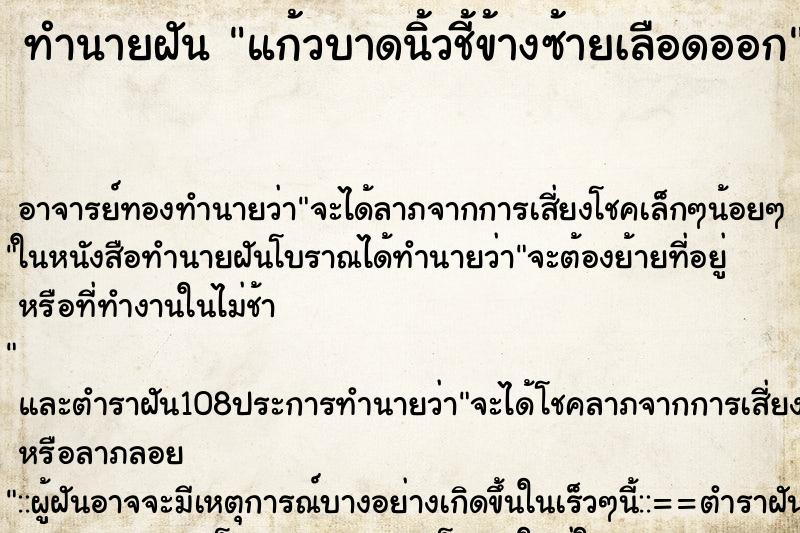 ทำนายฝัน แก้วบาดนิ้วชี้ข้างซ้ายเลือดออก ตำราโบราณ แม่นที่สุดในโลก