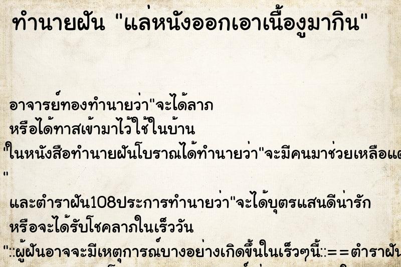 ทำนายฝันทำนายฝันแล่หนังออกเอาเนื้องูมากิน