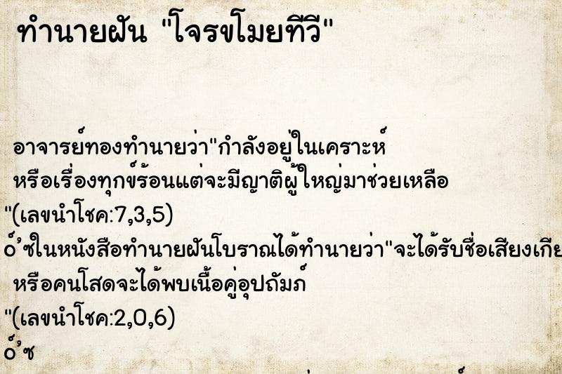 ทำนายฝันทำนายฝันโจรขโมยทีวี