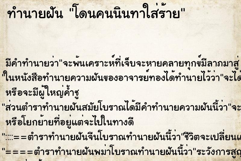 ทำนายฝัน โดนคนนินทาใส่ร้าย ทำนายฝัน โดนคนนินทาใส่ร้าย