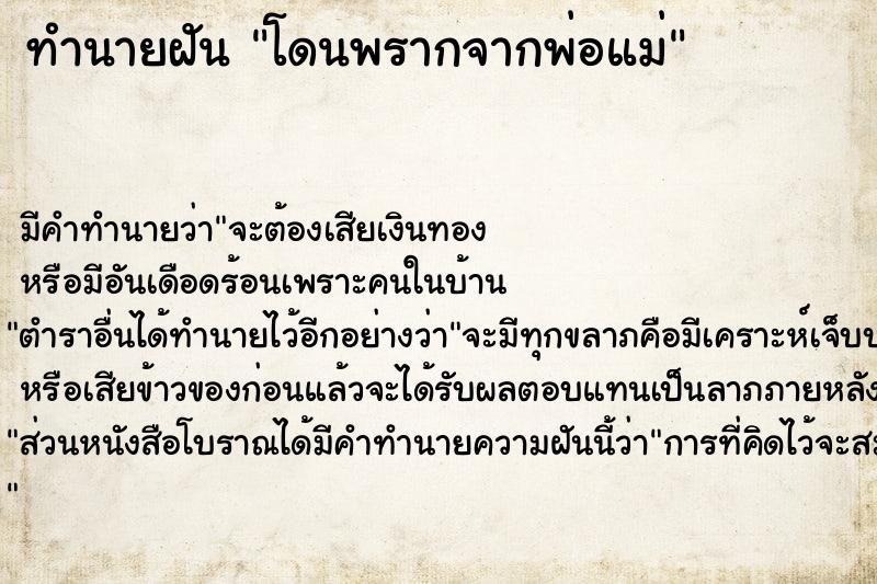 ทำนายฝัน โดนพรากจากพ่อแม่